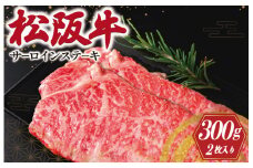 ★レビューキャンペーン対象★松阪牛 サーロインステーキ 2枚入り 300g 肉 牛 牛肉 和牛 松阪牛 ブランド牛 高級 国産 松阪牛 霜降り 冷凍 ふるさと 人気 松阪牛 サーロイン 松阪牛 ステーキ J9