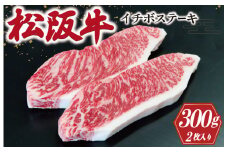 ★レビューキャンペーン対象★松阪牛 イチボ ステーキ 2枚入り 300g 肉 牛 牛肉 和牛 ブランド牛 高級 国産 霜降り 冷凍 ふるさと 人気 ステーキ 焼肉 濃厚 希少 やわらか やわらかい 赤身 2枚 モモ モモ肉 J10