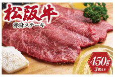★レビューキャンペーン対象★松阪牛 赤身 ステーキ 3枚入り 450g 肉 牛 牛肉 和牛 ブランド牛 高級 国産 霜降り 冷凍 ふるさと 人気 焼肉 赤身 ヘルシー やわらかい 濃厚 J11