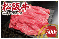 ★レビューキャンペーン対象★松阪牛 赤身 しゃぶしゃぶ 500g 肉 牛 牛肉 和牛 ブランド牛 高級 国産 霜降り 冷凍 ふるさと 人気 すき焼き あっさり J23