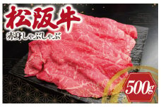 ★レビューキャンペーン対象★松阪牛 赤身 しゃぶしゃぶ 500g 肉 牛 牛肉 和牛 ブランド牛 高級 国産 霜降り 冷凍 ふるさと 人気 すき焼き あっさり J23
