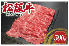 ★レビューキャンペーン対象★松阪牛 赤身 すき焼き 500g 肉 牛 牛肉 和牛 ブランド牛 高級 国産 霜降り 冷凍 ふるさと 人気 しゃぶしゃぶ 薄切り J20