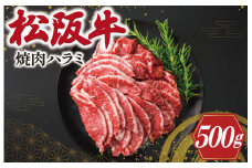 ★レビューキャンペーン対象★松阪牛 焼肉 （ハラミ） 500g  肉 牛 牛肉 和牛 ブランド牛 高級 松阪牛 国産 松阪牛 霜降り 松阪牛 冷凍 ふるさと 人気 松阪牛 焼肉 焼肉用 松阪牛 松坂牛 BBQ バーベキュー K10
