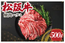 ★レビューキャンペーン対象★松阪牛 焼肉 （ハラミ） 500g  肉 牛 牛肉 和牛 ブランド牛 高級 松阪牛 国産 松阪牛 霜降り 松阪牛 冷凍 ふるさと 人気 松阪牛 焼肉 焼肉用 松阪牛 松坂牛 BBQ バーベキュー K10