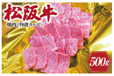 ★レビューキャンペーン対象★松阪牛 焼肉 （ 特選 カルビ ） 500g 肉 牛 牛肉 和牛 ブランド牛 高級 国産 霜降り 冷凍 ふるさと 人気 焼肉用 BBQ バーベキュー カルビ K11