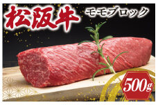 ★レビューキャンペーン対象★松阪牛 モモブロック 約500g 肉 牛 牛肉 和牛 ブランド牛 高級 国産 霜降り 冷凍 ふるさと 人気 モモ モモ肉 ブロック ローストビーフ ビーフシチュー カレー 赤身 ステーキ やわらか やわらかい J19