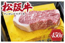 ★レビューキャンペーン対象★松阪牛 ワンポンド ステーキ 450ｇ 肉 牛 牛肉 和牛 ブランド牛 高級 国産 霜降り 冷凍 ふるさと 人気 焼肉 濃厚 サーロイン 厚切り 贅沢 特別 ブロック 大きい 霜降り しもふり 霜降 やわらか やわらかい K12