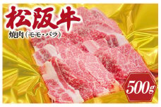 ★レビューキャンペーン対象★松阪牛 焼肉 （ モモ ・ バラ ） 500g 肉 牛 牛肉 和牛 ブランド牛 高級 国産 霜降り 冷凍 ふるさと 人気 焼肉　焼肉用 BBQ バーベキュー モモ肉 バラ肉 J14