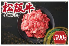 ★レビューキャンペーン対象★松阪牛 小間切れ 500g 肉 牛 牛肉 和牛 ブランド牛 高級 国産 霜降り 冷凍 ふるさと 人気 コマ切れ コマ 焼肉 肉じゃが 牛丼 カレー 煮込み 炒め 小間 こま こま切れ I41