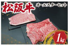 ★レビューキャンペーン対象★松阪牛 オールスター セット No.1 肉 牛 牛肉 和牛 ブランド牛 高級 国産 霜降り 冷凍 ふるさと 人気 ステーキ 焼肉 焼肉用 カルビ ロース サーロイン R5