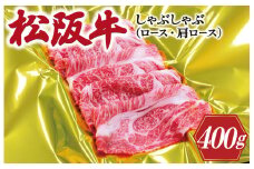 ★レビューキャンペーン対象★松阪牛 しゃぶしゃぶ （ ロース ・ 肩ロース ）400g 肉 牛 牛肉 和牛 松阪牛 ブランド牛 高級 松阪牛 国産 松阪牛 霜降り 冷凍 ふるさと 人気 松阪牛 すき焼き 松阪牛 松坂牛 しゃぶしゃぶ J21