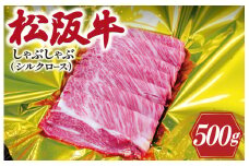 ★レビューキャンペーン対象★松阪牛 しゃぶしゃぶ （ シルクロース ） 500ｇ 肉 牛 牛肉 和牛 松阪牛 ブランド牛 高級 松阪牛 国産 松阪牛 霜降り 冷凍 ふるさと 人気 松阪牛 すき焼き 松阪牛 しゃぶしゃぶ 特選 松阪牛 松坂牛 シルク ロース K15