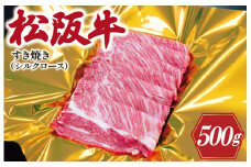 ★レビューキャンペーン対象★松阪牛 シルクロース すき焼き 500g 肉 牛 牛肉 和牛 ブランド牛 高級 国産 霜降り 冷凍 ふるさと 人気 すき焼き しゃぶしゃぶ ロース シルク やわらかい K16