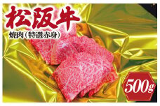 ★レビューキャンペーン対象★松阪牛 焼肉（ 特選 赤身 ） 500g 肉 牛 牛肉 和牛 ブランド牛 高級 国産 霜降り 冷凍 ふるさと 人気 焼肉　焼肉用 BBQ バーベキュー 赤身 ヘルシー K18