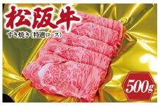 ★レビューキャンペーン対象★松阪牛 すき焼き （ 特選ロース ）500g 肉 牛 牛肉 和牛 松阪牛 ブランド牛 高級 松阪牛 国産 松阪牛 霜降り 冷凍 ふるさと 人気 松阪牛 すき焼き 松阪牛 しゃぶしゃぶ 松坂牛 ロース 特選 F1