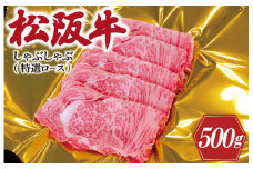 ★レビューキャンペーン対象★松阪牛 しゃぶしゃぶ （ 特選 ロース ） 500g 肉 牛 牛肉 和牛 ブランド牛 高級 国産 霜降り 冷凍 ふるさと 人気 すき焼き しゃぶしゃぶ 肩ロース 特選 F3