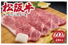 ★レビューキャンペーン対象★松阪牛 サーロイン ステーキ 600g 肉 牛 牛肉 和牛 ブランド牛 高級 国産 霜降り 冷凍 ふるさと 人気 焼肉 4枚 F2
