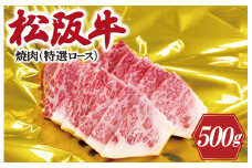 ★レビューキャンペーン対象★松阪牛 焼肉 （ 特選 ロース ）500g 肉 牛 牛肉 和牛 ブランド牛 高級 国産 霜降り 冷凍 ふるさと 人気 焼肉用 BBQ バーベキュー F4