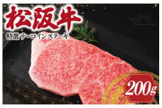★レビューキャンペーン対象★松阪牛 特選 サーロイン ステーキ 200g 肉 牛 牛肉 和牛 ブランド牛 高級 国産 霜降り 冷凍 ふるさと 人気 焼肉 上品 贅沢 特別 J18