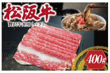 ★レビューキャンペーン対象★贅沢 松阪牛 牛丼用 400g 肉 牛 牛肉 和牛 ブランド牛 高級 国産 霜降り 冷凍 ふるさと 人気 牛丼 バラ バラ肉 濃厚 脂 贅沢 特別 煮込み 炒め I43