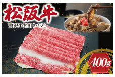 ★レビューキャンペーン対象★贅沢 松阪牛 牛丼用 400g 肉 牛 牛肉 和牛 ブランド牛 高級 国産 霜降り 冷凍 ふるさと 人気 牛丼 バラ バラ肉 濃厚 脂 贅沢 特別 煮込み 炒め I43