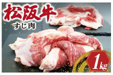 ★レビューキャンペーン対象★松阪牛 牛すじ 500g×2P 肉 牛 牛肉 和牛 松阪牛 ブランド牛 高級 松阪牛 国産 松阪牛 霜降り 冷凍 ふるさと 人気 すじ スジ 松阪牛 すじ煮 煮込み 土手 松阪牛 土手煮 松坂牛 牛すじ肉 すじ肉 高たんぱく I44