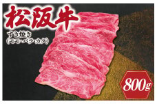 ★レビューキャンペーン対象★松阪牛 すき焼き ( モモ・バラ・カタ ) 800g 肉 牛 牛肉 和牛 松阪牛 ブランド牛 高級 国産 松阪牛 霜降り 冷凍 ふるさと 人気 松阪牛 モモ モモ肉 松阪牛 バラ バラ肉 カタ 松阪牛 すき焼き J40