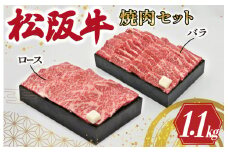 ★レビューキャンペーン対象★多気郡産 松阪牛 焼肉 セット （ ロース 500g ・ バラ 600g ） 肉 牛 牛肉 和牛 ブランド牛 高級 国産 霜降り 冷凍 ふるさと 人気 焼肉　焼肉用 BBQ バーベキュー バラ肉 セット R4