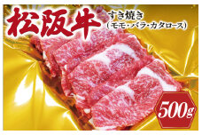 ★レビューキャンペーン対象★松阪牛 すき焼き （ モモ ・ バラ ・ カタロース ） 500g 肉 牛 牛肉 和牛 ブランド牛 高級 国産 霜降り 冷凍 ふるさと 人気 しゃぶしゃぶ ロース 肩ロース モモ肉 バラ肉 J25