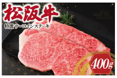 ★レビューキャンペーン対象★松阪牛 特選 サーロイン ステーキ 400g 肉 牛 牛肉 和牛 松阪牛 ブランド牛 高級 松阪牛 国産 松阪牛 霜降り 冷凍 ふるさと 人気 松阪牛 松坂牛 ステーキ K20