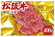 ★レビューキャンペーン対象★松阪牛 焼肉 （ 赤身 ） 400g 肉 牛 牛肉 和牛 ブランド牛 高級 国産 霜降り 冷凍 ふるさと 人気 焼肉用 BBQ バーベキュー ヘルシー J26