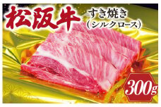 ★レビューキャンペーン対象★松阪牛 シルクロース すき焼き 300g 肉 牛 牛肉 和牛 ブランド牛 高級 国産 霜降り 冷凍 ふるさと 人気 すき焼き しゃぶしゃぶ ロース シルク やわらかい J27
