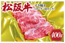 ★レビューキャンペーン対象★松阪牛 すき焼き （ ロース ・ 肩ロース ） 400g 肉 牛 牛肉 和牛 ブランド牛 高級 国産 霜降り 冷凍 ふるさと 人気 すき焼き しゃぶしゃぶ J28