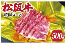 ★レビューキャンペーン対象★松阪牛 焼肉 （ ロース ） 500g 肉 牛 牛肉 和牛 ブランド牛 高級 国産 霜降り 冷凍 ふるさと 人気 焼肉 焼肉用 BBQ バーベキュー ロース K21