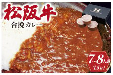 ★レビューキャンペーン対象★松阪牛入り 合挽カレー 500g×3P 肉 牛 牛肉 和牛 ブランド牛 高級 国産 霜降り 冷凍 ふるさと 人気 合いびき 合挽 合い挽き ミンチ レトルト 簡単 松坂 松坂牛 ごはん うどん I50