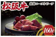 ★レビューキャンペーン対象★松阪牛 ローストビーフ （ 赤身 ） 80g×2 肉 牛 牛肉 和牛 ブランド牛 高級 国産 霜降り 冷凍 ふるさと 人気 丼 ソース タレ レシピ 簡単 K30