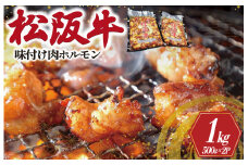 ★レビューキャンペーン対象★松阪牛 味付け 肉ホルモン 500g×2 肉 牛 牛肉 和牛 松阪牛 ブランド牛 高級 国産 松阪牛 霜降り 冷凍 ふるさと 人気 焼肉 松阪牛 焼肉用 BBQ バーベキュー 松阪牛 内臓 カッパ もつ鍋 炒め 歯ごたえ ジューシー 濃厚 松阪牛 味付 味付き I51