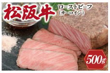 ★レビューキャンペーン対象★松阪牛 ローストビーフ （ サーロイン ） 250g×2P 肉 牛 牛肉 和牛 ブランド牛 高級 国産 霜降り 冷凍 ふるさと 人気 丼 ソース タレ レシピ 簡単 W2