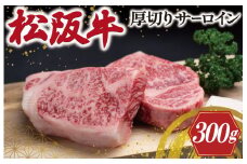 ★レビューキャンペーン対象★松阪牛 厚切り サーロイン 300g （2枚入） 肉 牛 牛肉 和牛 松阪牛 ブランド牛 高級 松阪牛 国産 松阪牛 霜降り 冷凍 ふるさと 人気 ステーキ 松阪牛 焼肉 松阪牛 松坂牛 厚切り 倍 J31