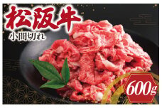 ★レビューキャンペーン対象★家庭用 松阪牛 小間切れ 200g×3P 肉 牛 牛肉 和牛 松阪牛 ブランド牛 高級 国産 松阪牛 冷凍 ふるさと 人気 松阪牛 小間切れ コマ切れ コマ 松阪牛 焼肉 肉じゃが 松阪牛 牛丼 I90