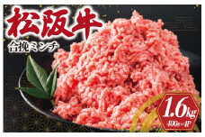 ★レビューキャンペーン対象★松阪牛 入り 合挽 ミンチ 400g×4P ひき肉 牛肉 豚肉 合挽肉 国産 松阪牛 冷凍 肉 牛 牛肉 和牛 ブランド牛 高級 松阪牛 ふるさと 人気 ハンバーグ ギョーザ 松阪牛 そぼろ 小籠包 肉まん 松阪牛 合いびき 松阪牛 松坂牛 あいびき I91