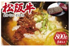 ★レビューキャンペーン対象★松阪牛 入り まかないそぼろ 100g×8P 肉 牛 牛肉 和牛 ブランド牛 高級 国産 霜降り 冷凍 ふるさと 人気 あいびき 合挽 ひき肉 ミンチ 甘辛 簡単 お茶漬け 手巻き 常温 I54