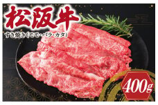 ★レビューキャンペーン対象★松阪牛 すき焼き （モモ・バラ・カタ）400g 肉 牛 牛肉 和牛 松阪牛 ブランド牛 高級 国産 松阪牛 霜降り 冷凍 ふるさと 人気 松阪牛 モモ モモ肉 松阪牛 バラ バラ肉 カタ 松阪牛 すき焼き I45