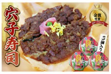 ★レビューキャンペーン対象★漁師町の郷土料理 穴子寿司 3個入り 穴子 あなご アナゴ 生 冷蔵 養殖 すし 寿司 限定 お祝い グランプリ 金賞 ３人前 押し寿司 旨味 ふわふわ I57