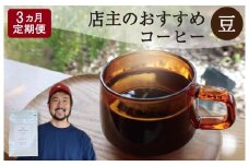 ★レビューキャンペーン対象★【1ヶ月ごとの定期便】 OTOMONI COFFEE 店主 お勧め 豆をお届け！２５０g×１袋「豆」 コーヒー 珈琲 焙煎 自家焙煎 豆 粉 COFFEE おすすめ くつろぎ おうち時間 定期便 T1