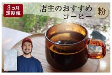 ★レビューキャンペーン対象★【1ヶ月ごとの定期便】 OTOMONI COFFEE 店主 お勧め 豆をお届け！ ２５０g×１袋「粉」 コーヒー 珈琲 焙煎 自家焙煎 豆 粉 COFFEE おすすめ くつろぎ おうち時間 定期便 T2