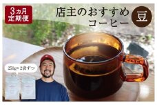 ★レビューキャンペーン対象★【1ヶ月ごとの定期便】 OTOMONI COFFEE 店主 お勧め 豆をお届け！２５０g×２袋「豆」 コーヒー 珈琲 焙煎 自家焙煎 豆 粉 COFFEE おすすめ くつろぎ おうち時間 定期便 L7