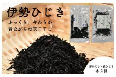 ★レビューキャンペーン対象★【伊勢丸い水産】 伊勢志摩産 ひじき セット サラダ マリネ かき揚げ 天ぷら 和え物 煮物 ドライパック 小分け ミネラル 栄養 鉄分 N6