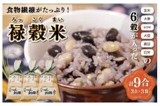 ★レビューキャンペーン対象★食物繊維 たっぷり ６穀入った 禄穀米 ふるさと納税 ふるさと 米 コメ こめ おこめ ギフト プレゼント お祝い返礼品 三重米 お米 精米 こしひかり コシヒカリ うるち米 もち米 ブランド米 国産 雑穀米 ブレンド 豆ごはん 3合 玄米 大麦 もち米 もっちり Q3