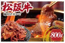 ★レビューキャンペーン対象★松阪牛 味付け カルビ 400g×2 肉 牛 牛肉 和牛 ブランド牛 高級 国産 霜降り 冷凍 ふるさと 人気 焼肉　焼肉用 BBQ バーベキュー バラ バラ肉 味付 味噌 味噌タレ 濃厚 J35